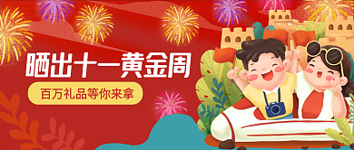 红色喜庆插画十一黄金周国庆节公众号封面