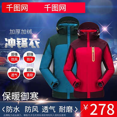 淘宝天猫简约男女服装冲锋衣直通车主图
