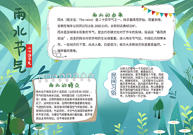 二十四节气雨水插画风格祝福手抄报