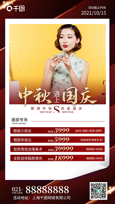 中秋国庆医美优惠活动红色喜庆手机海报