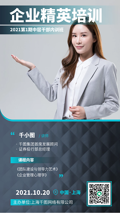 企业精英培训课程手机海报