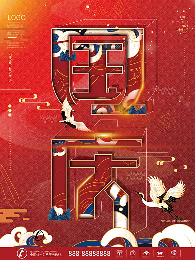 国庆字融画大字报海报