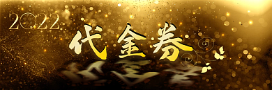 黑色豪华金色春节活动礼品优惠代金券