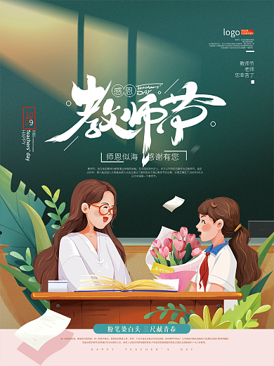 手绘教师节祝福海报