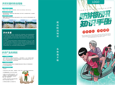 防洪防汛知识手册宣传三折页