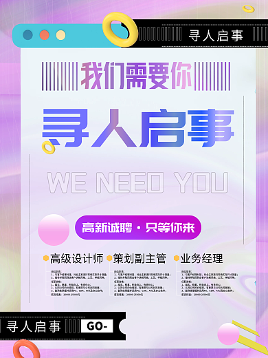 寻人启事 招聘海报