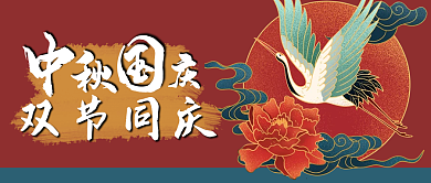国庆节中秋节双节同庆公众号国风