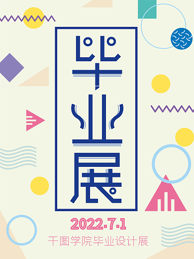 毕业展海报