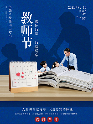 老师 教师节节推广活动海报