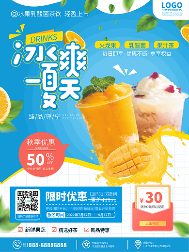 原创小清新风夏季处暑甜品奶茶餐饮宣传海报
