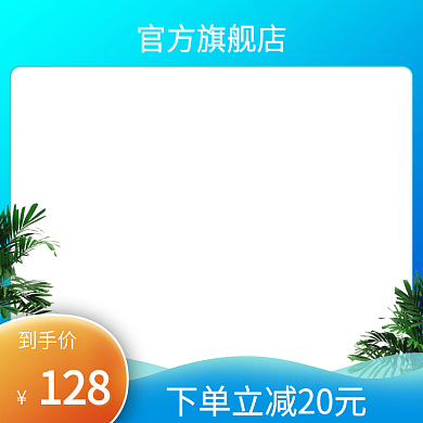 淘宝天猫蓝色渐变促销活动促销主图直通车图