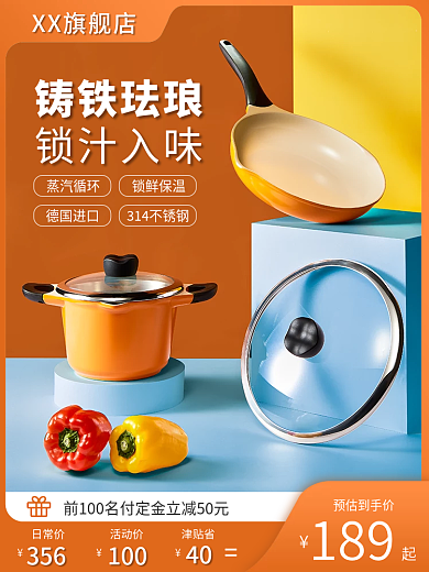 橙色简约风料理锅厨具主图直通车psd