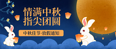 中秋节假日放假通知公众号封面图