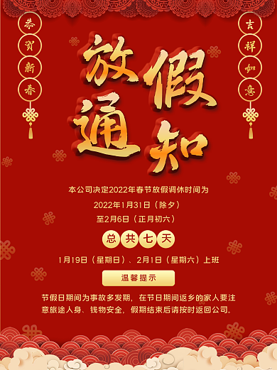 新年放假通知喜庆海报