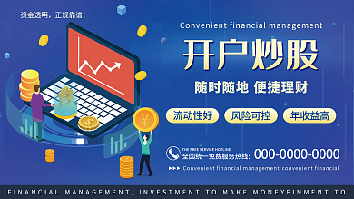 金融证券开户炒股股票展板展架蓝色系海报