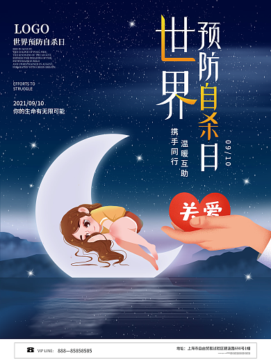 简约世界预防自杀日海报