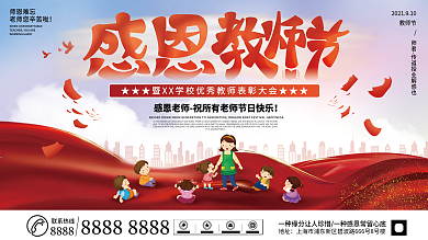 简约大气感恩教师节优秀教师表彰大会展板