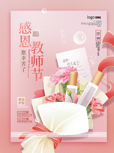 手绘小清新教师节美妆护肤海报
