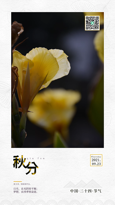 秋分海报二十四节气海报秋分摄影海报创意海