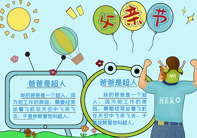 父亲节手抄报 小报 父亲节祝福 手报