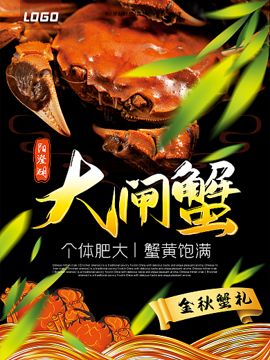 中秋节阳澄湖大闸蟹海报美食单页