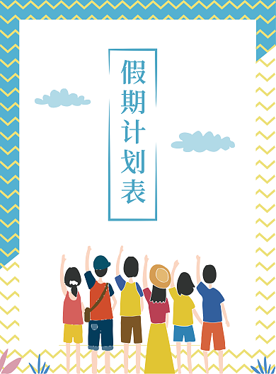 2021年假期计划表