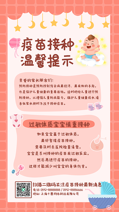 粉色早幼教幼儿园疫苗接种知识手机海报