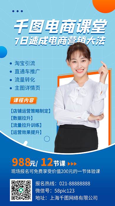 电商课程蓝色简约手机海报