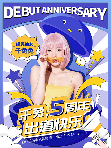 卡通风格明星出道周年应援海报