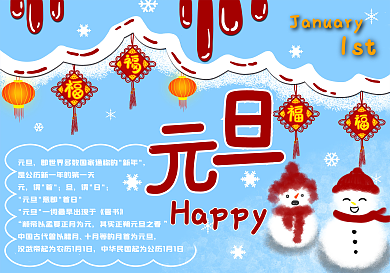 手绘元旦快乐雪人中国结手抄报