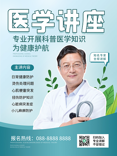 简约风医学讲座宣传海报