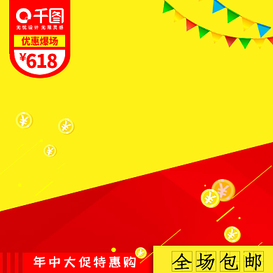 618年中大促淘宝天猫主图优惠大促