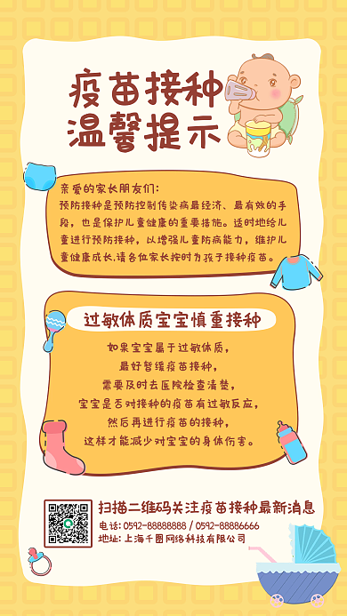 黄色早幼教幼儿园疫苗接种知识手机海报