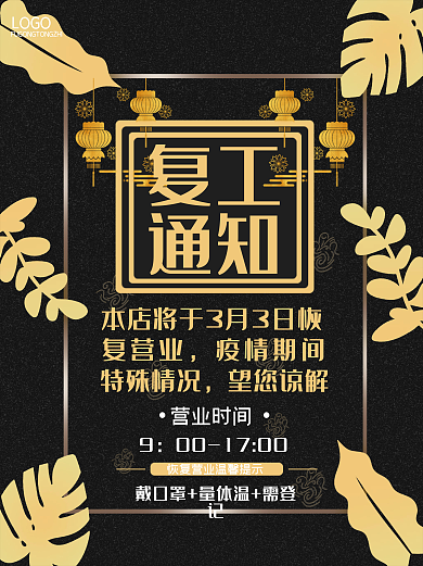 复工大吉通知海报