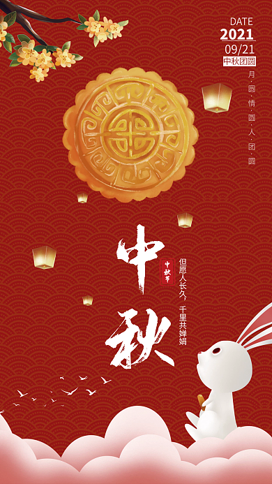 中秋节简约大气手机海报