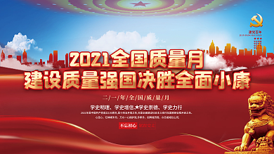 简约党建风2021年全国质量月内容型展板