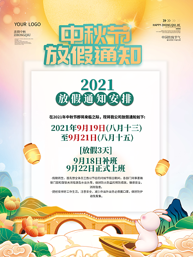 通版2021中秋节放假通知休假时间海报