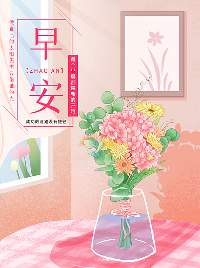 唯美小清新简约浅粉系早安海报