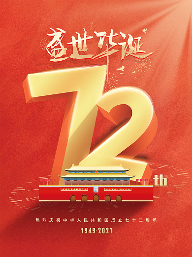 简约留白建国72周年国庆节节日海报