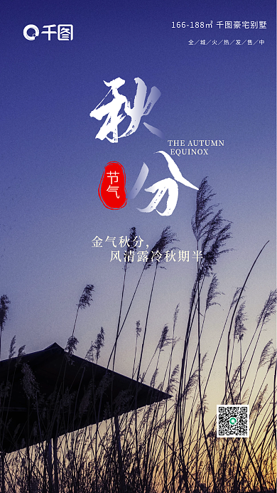 简约秋分摄影二十四节气房地产商业手机海报
