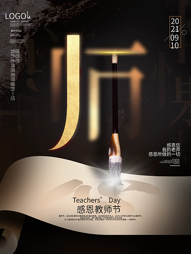 创意中国风毛笔感谢师恩教师节节日海报