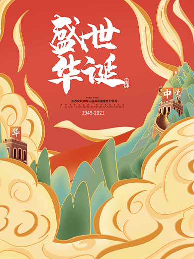 国庆节手绘插画中国风国潮创意海报
