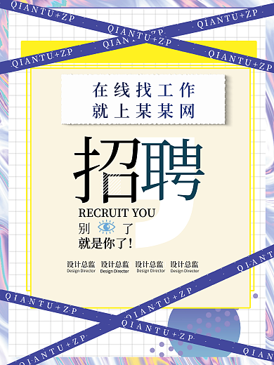 酸性风格招聘海报