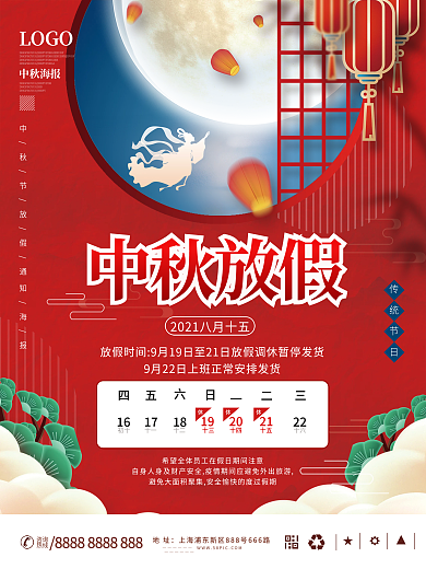 中秋节节日放假通知海报