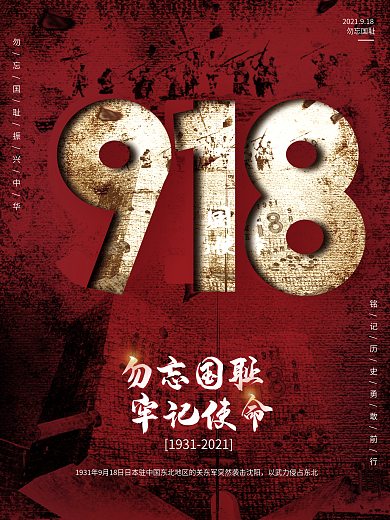 918九一八事变纪念党建宣传海报
