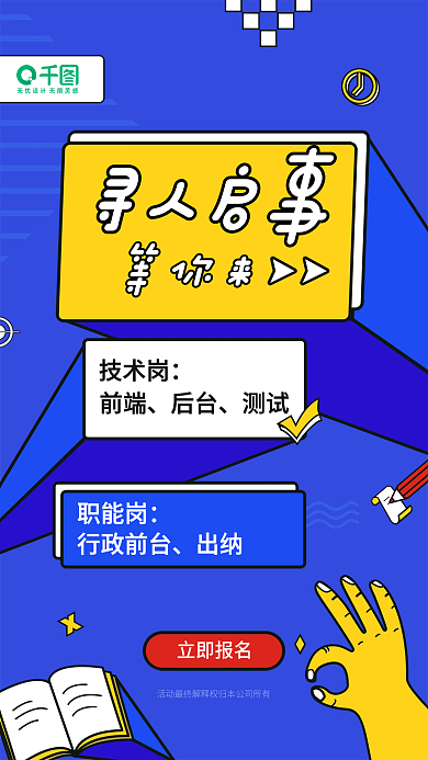 手绘招聘寻人启事海报启动页闪屏封面