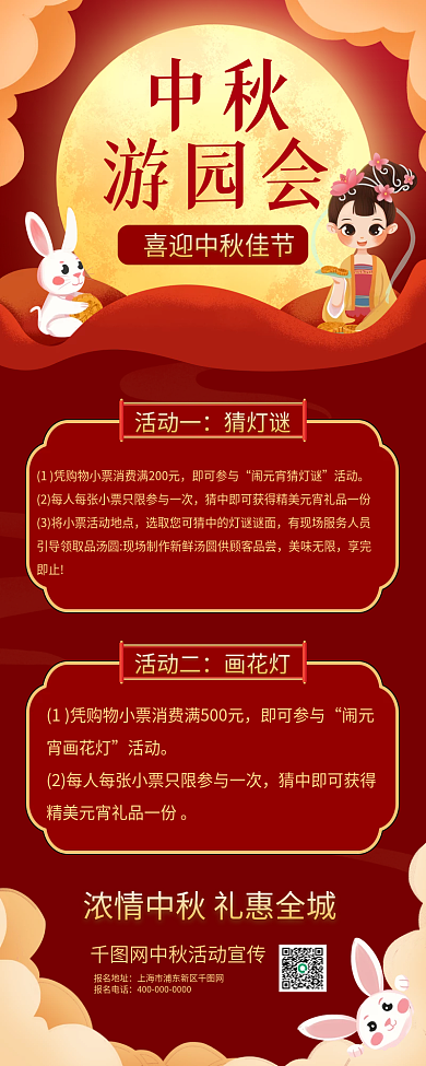 中秋游园会活动宣传手机海报