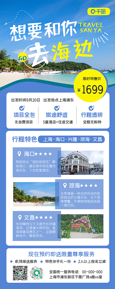 海南旅游出行景点促销手机长图海报