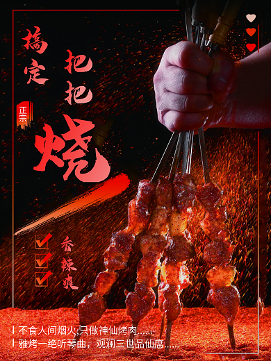 把把烧烧烤促销海报