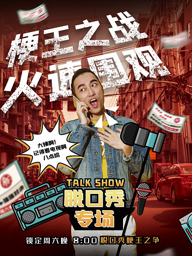 脱口秀综艺娱乐应援宣传海报